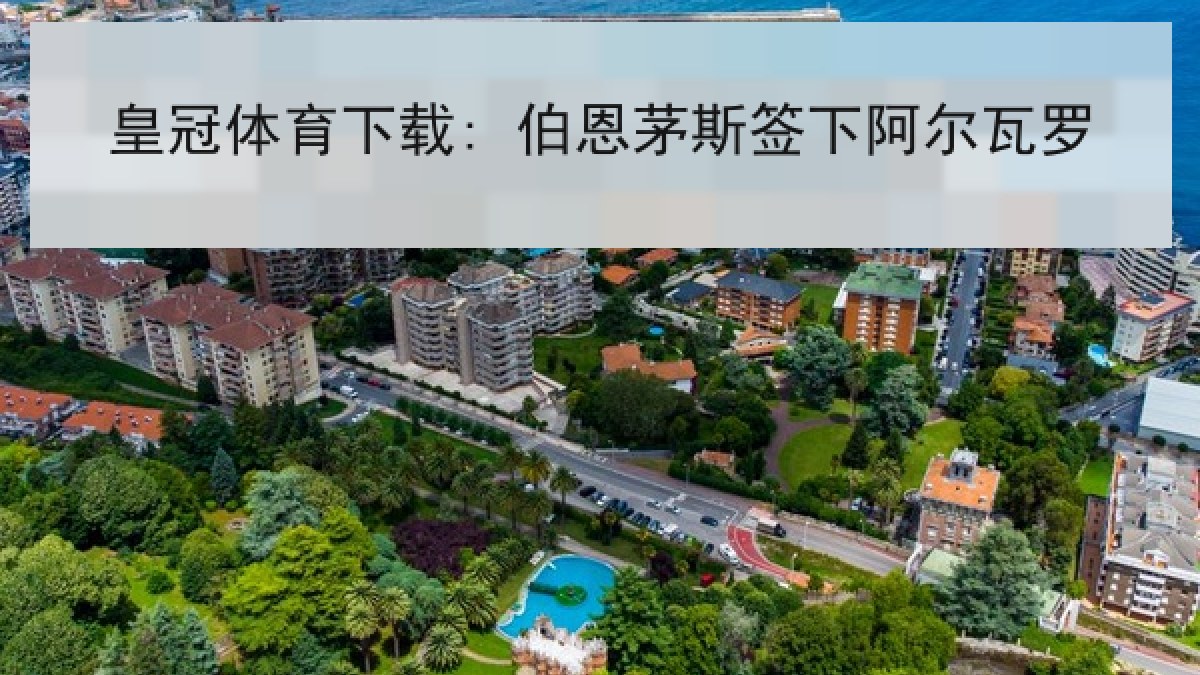 皇冠体育下载: 伯恩茅斯签下阿尔瓦罗 皇冠体育下载: 伯恩茅斯签下阿尔瓦罗