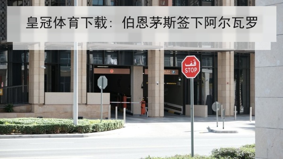 皇冠体育下载: 伯恩茅斯签下阿尔瓦罗 皇冠体育下载: 伯恩茅斯签下阿尔瓦罗