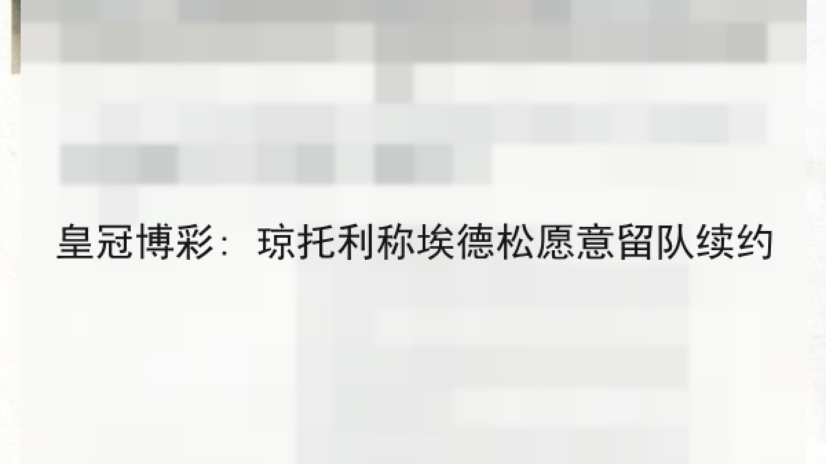 皇冠博彩: 琼托利称埃德松愿意留队续约 皇冠博彩: 琼托利称埃德松愿意留队续约