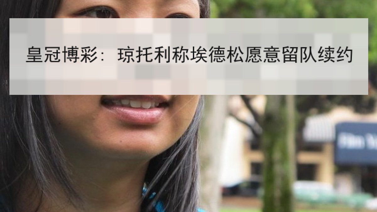 皇冠博彩: 琼托利称埃德松愿意留队续约 皇冠博彩: 琼托利称埃德松愿意留队续约