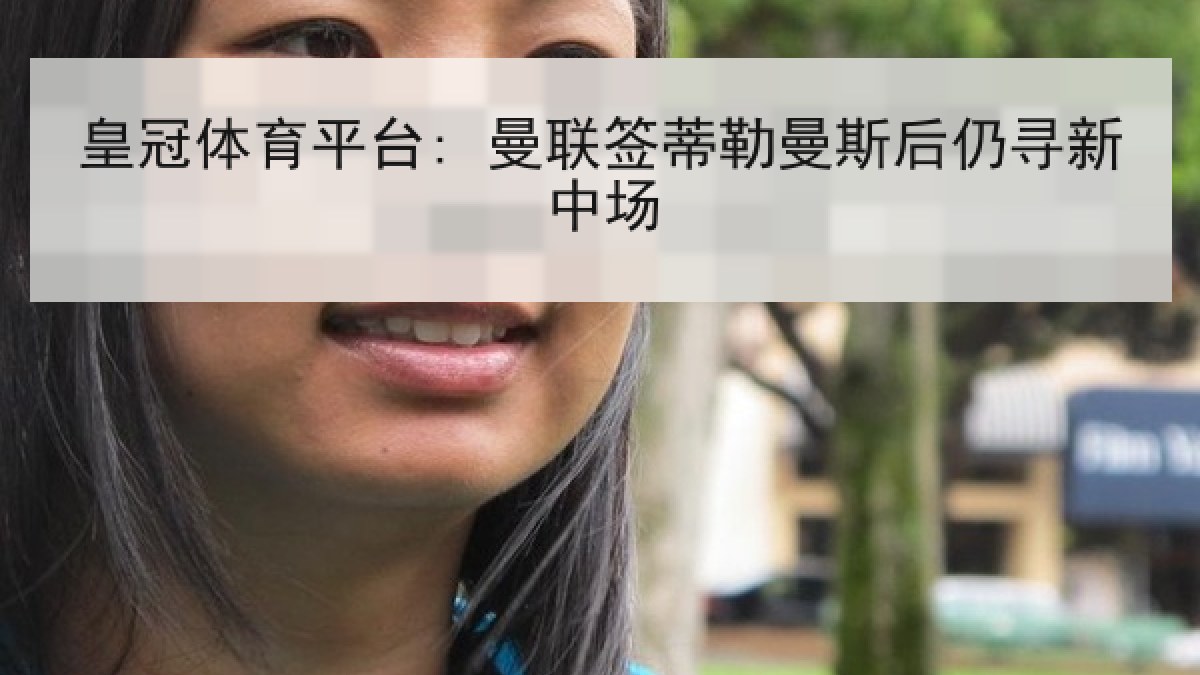 皇冠体育平台: 曼联签蒂勒曼斯后仍寻新中场 皇冠体育平台: 曼联签蒂勒曼斯后仍寻新中场